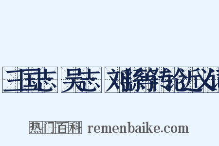 三国志·吴志·刘繇等传论近义词是什么意思的图片